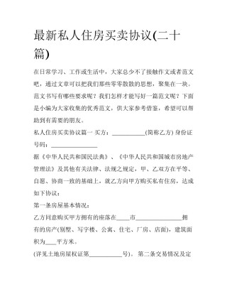 最新私人住房买卖协议(二十篇)