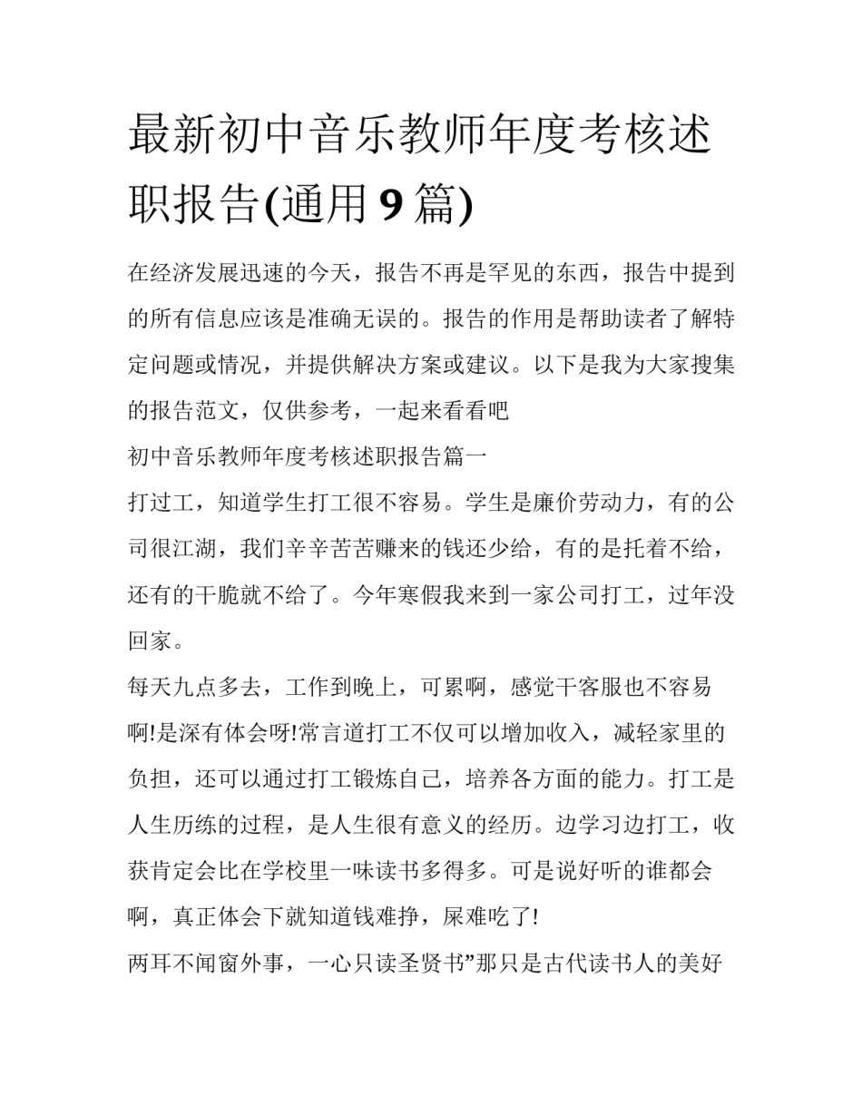 最新初中音乐教师年度考核述职报告(通用9篇)_第1页