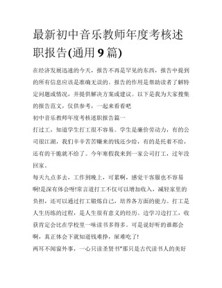 最新初中音乐教师年度考核述职报告(通用9篇)