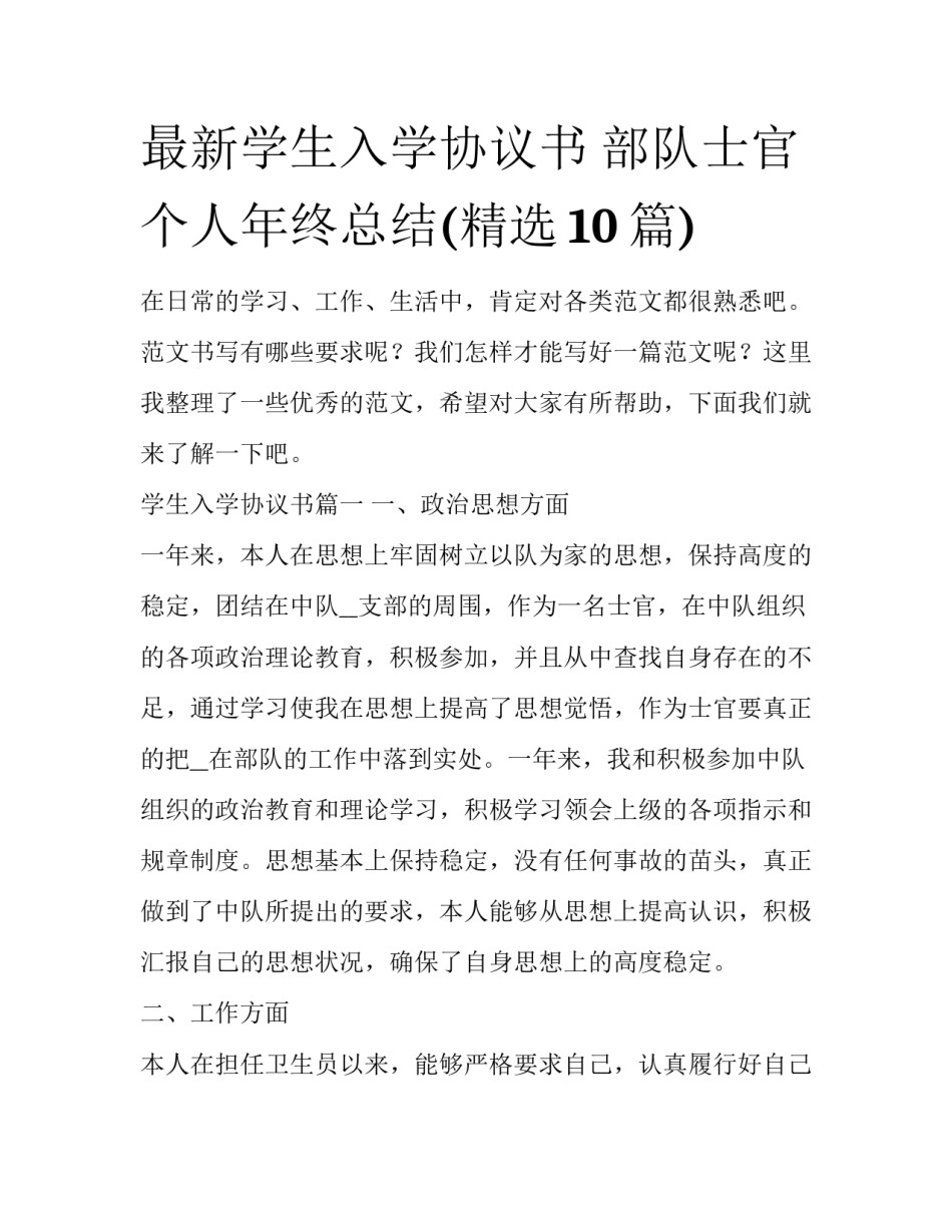 最新学生入学协议书 部队士官个人年终总结(精选10篇)_第1页