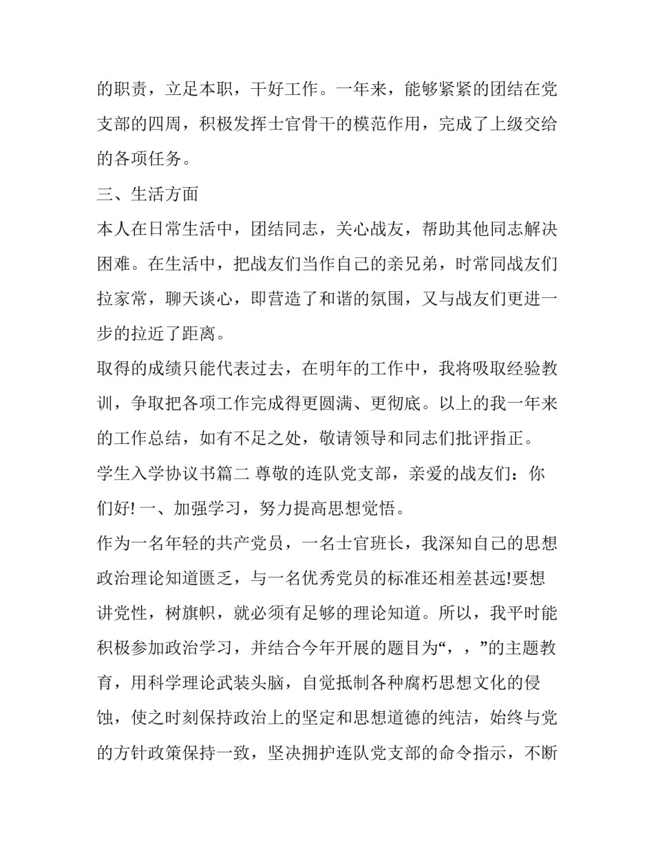 最新学生入学协议书 部队士官个人年终总结(精选10篇)_第2页