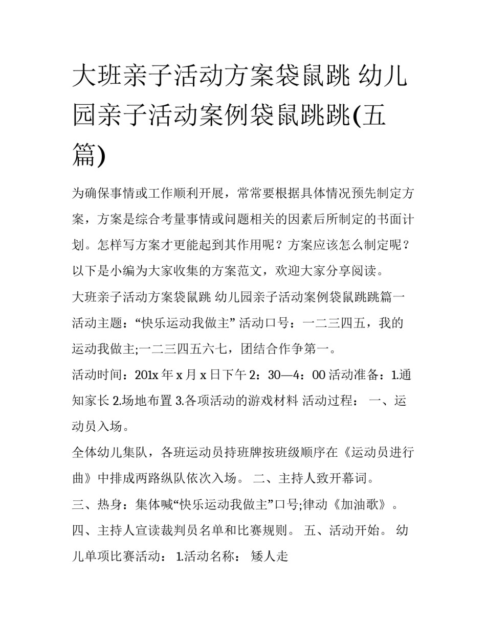 大班亲子活动方案袋鼠跳 幼儿园亲子活动案例袋鼠跳跳(五篇)_第1页