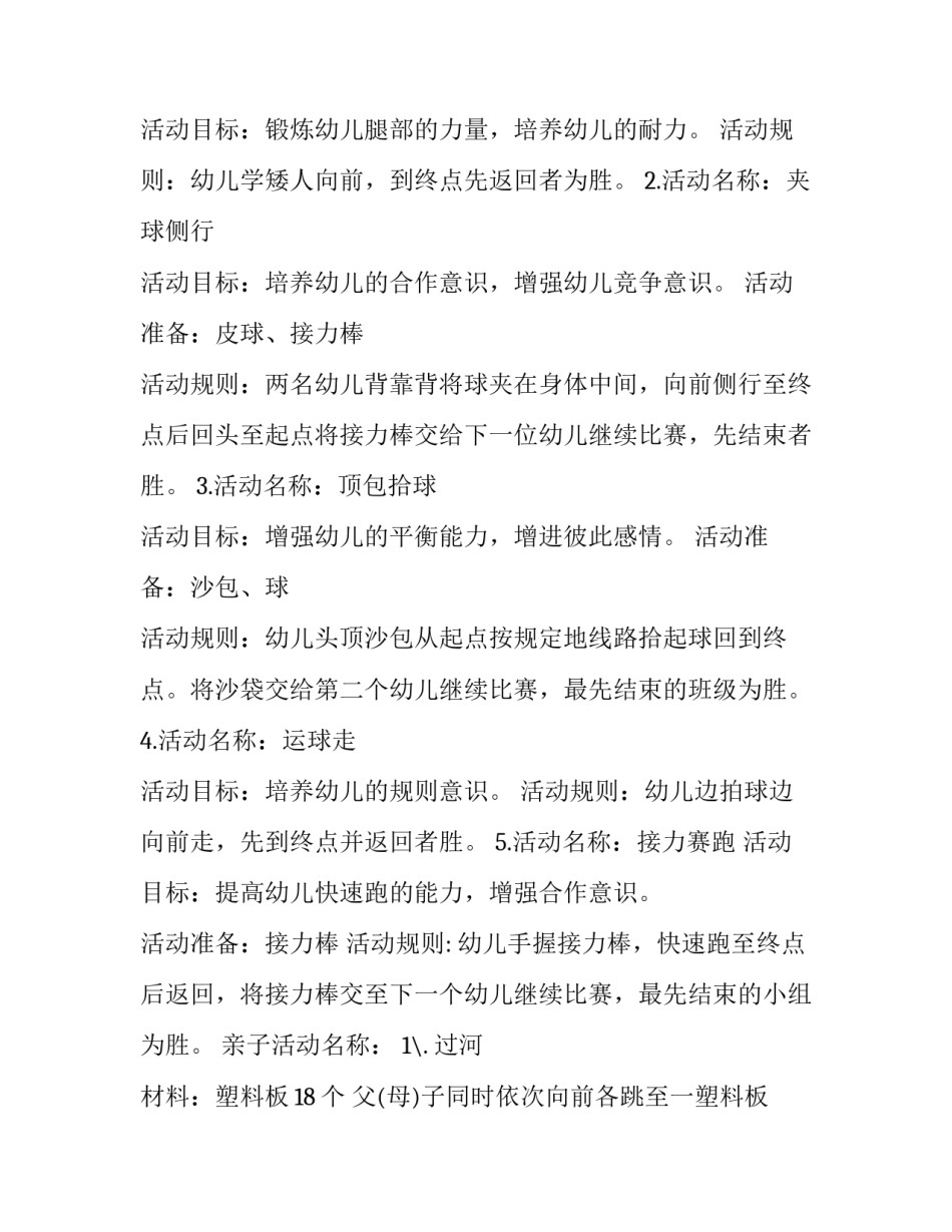 大班亲子活动方案袋鼠跳 幼儿园亲子活动案例袋鼠跳跳(五篇)_第2页