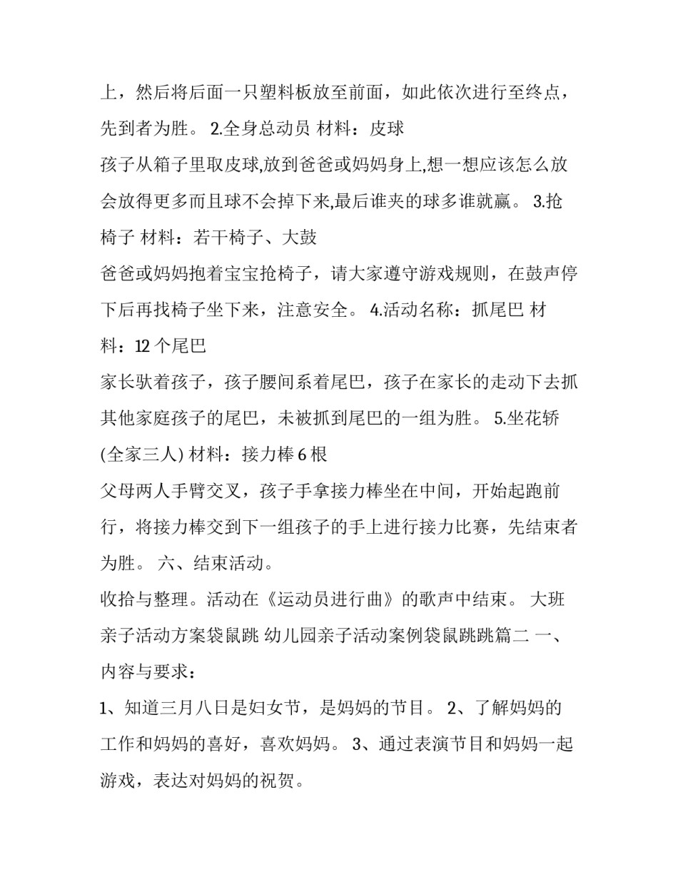 大班亲子活动方案袋鼠跳 幼儿园亲子活动案例袋鼠跳跳(五篇)_第3页