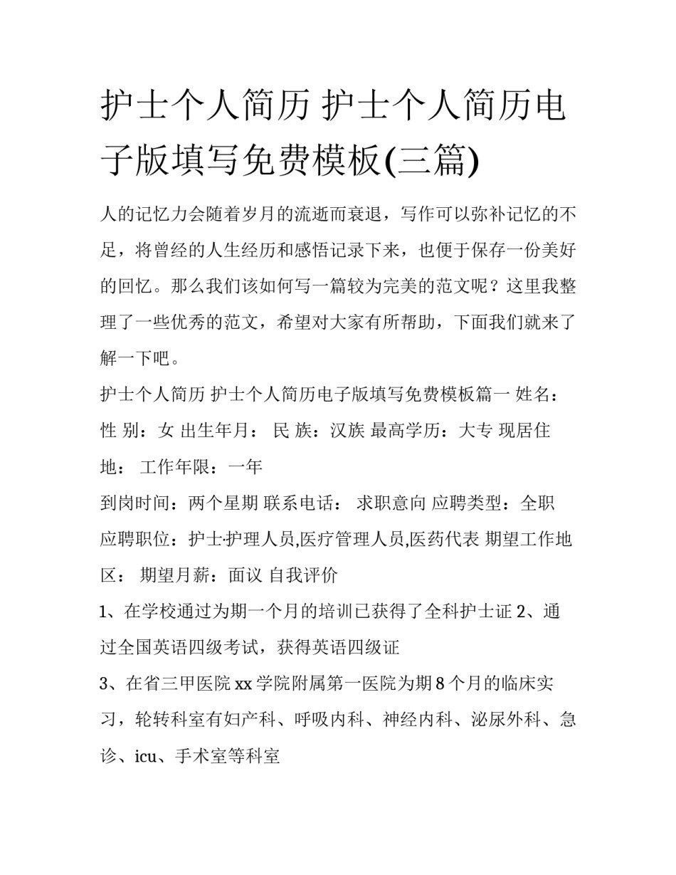 护士个人简历 护士个人简历电子版填写免费模板(三篇)_第1页