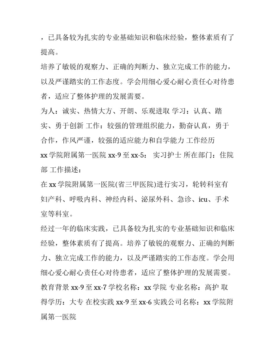 护士个人简历 护士个人简历电子版填写免费模板(三篇)_第2页