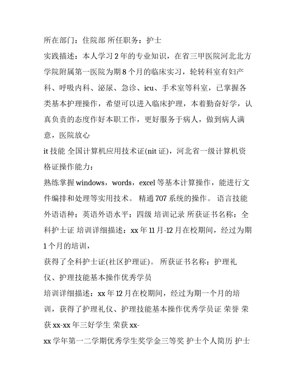 护士个人简历 护士个人简历电子版填写免费模板(三篇)_第3页