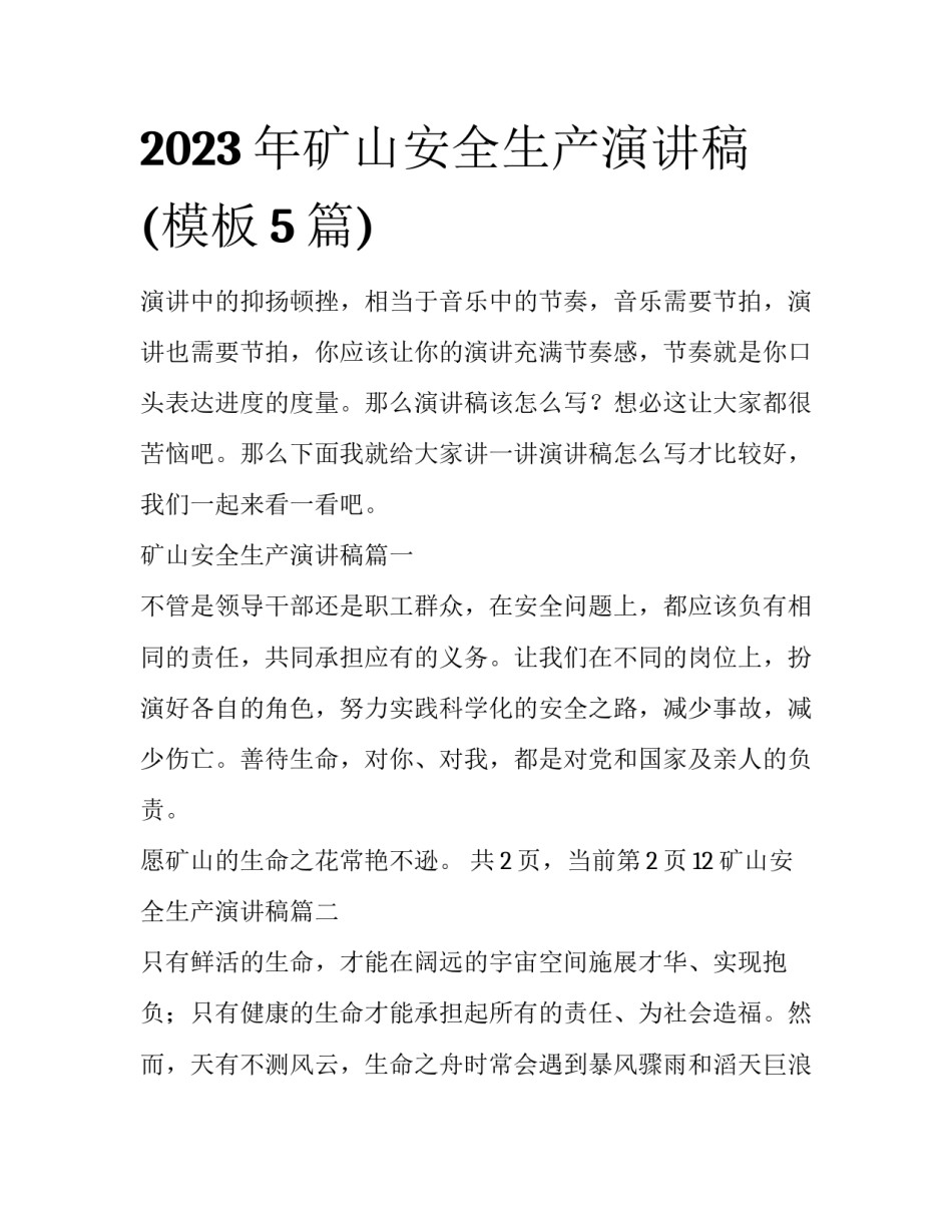 2023年矿山安全生产演讲稿(模板5篇)_第1页