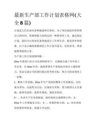 最新生产部工作计划表格网(大全8篇)