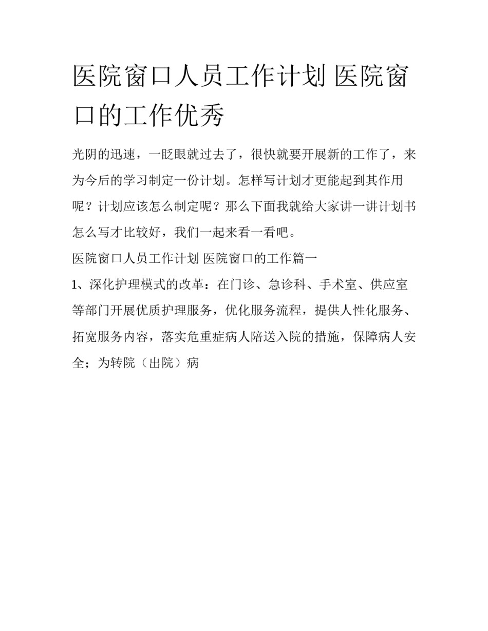 医院窗口人员工作计划 医院窗口的工作优秀_第1页