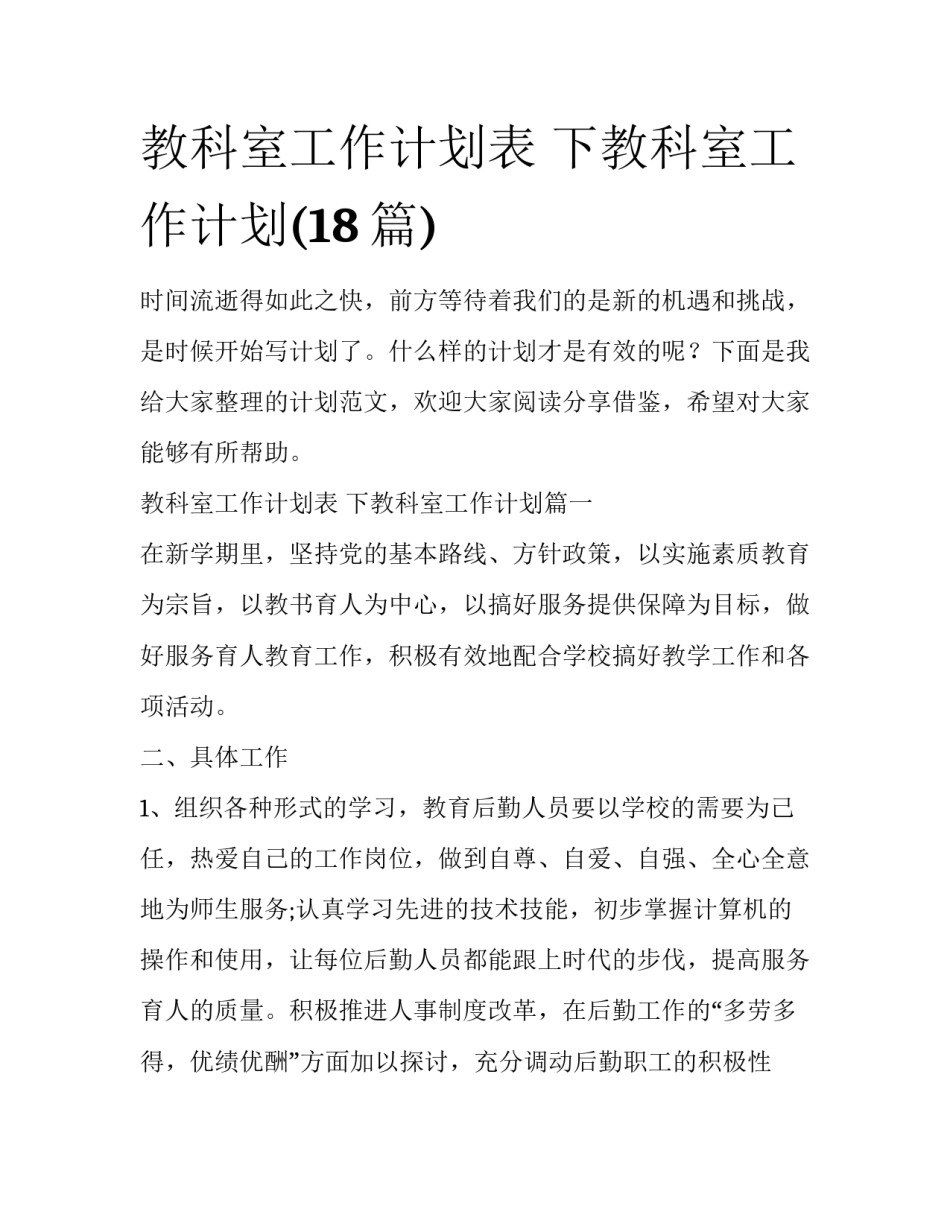 教科室工作计划表 下教科室工作计划(18篇)_第1页