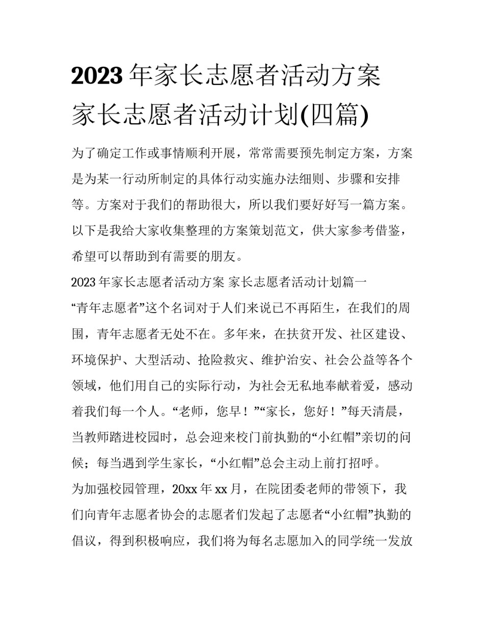 2023年家长志愿者活动方案 家长志愿者活动计划(四篇)_第1页