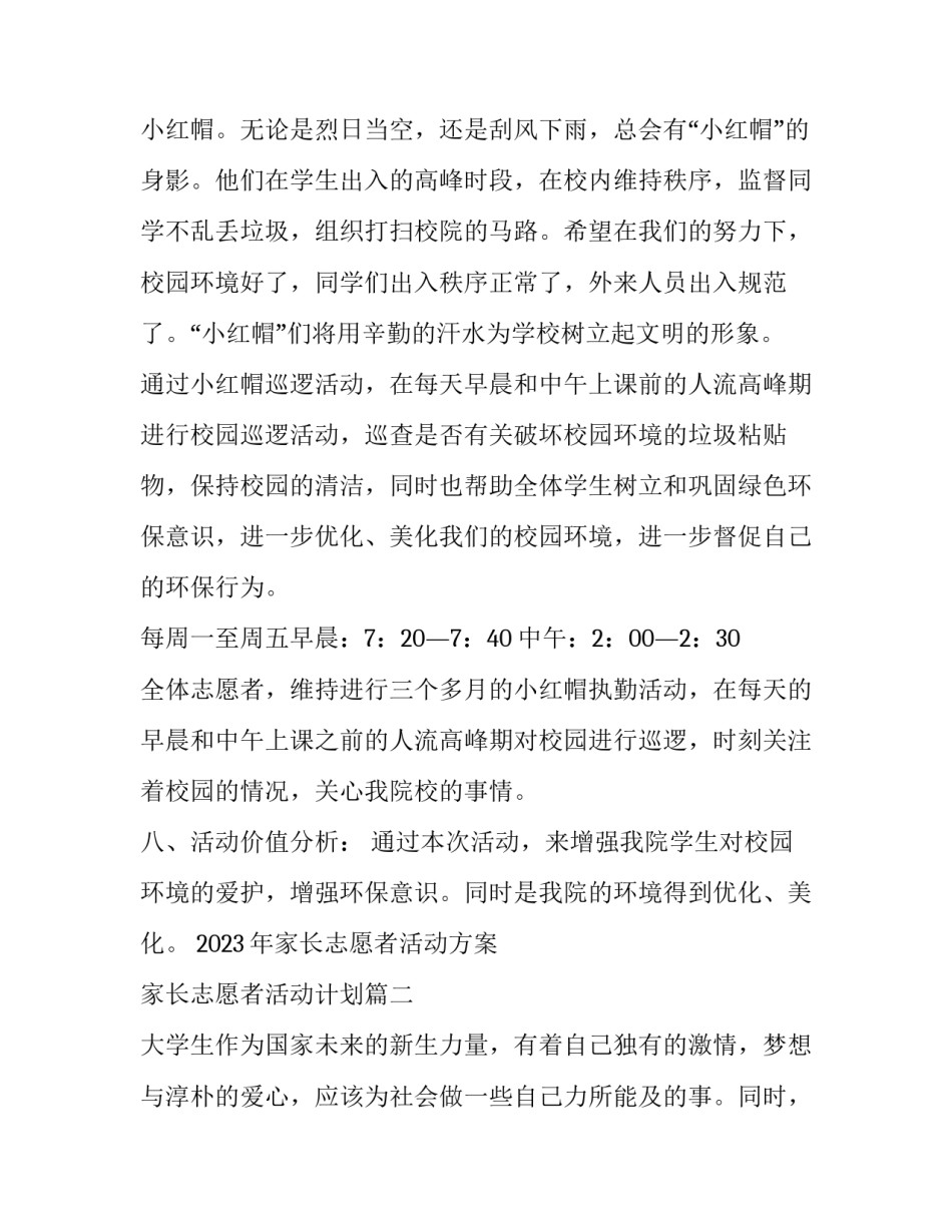 2023年家长志愿者活动方案 家长志愿者活动计划(四篇)_第2页