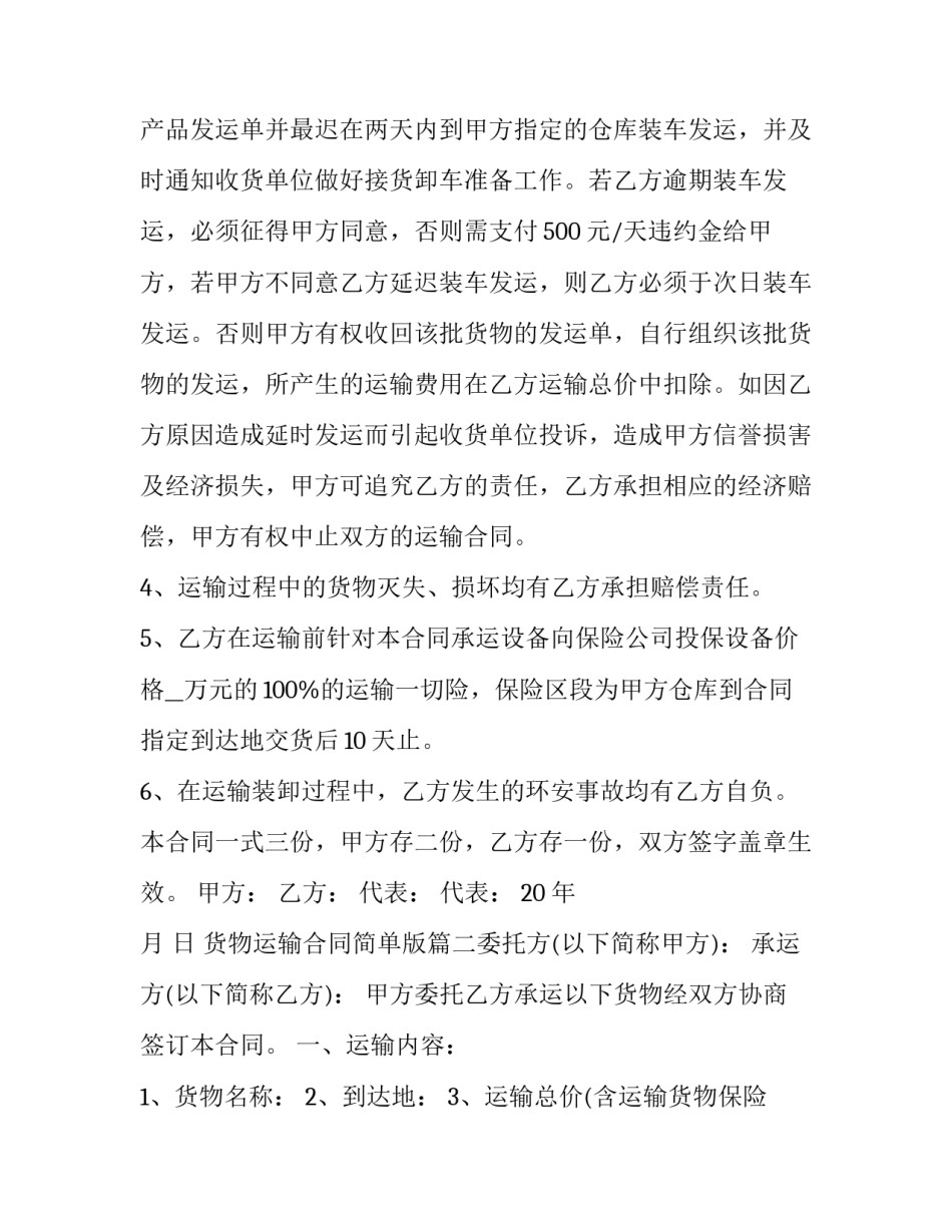 货物运输合同简单版(十四篇)_第2页