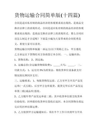 货物运输合同简单版(十四篇)