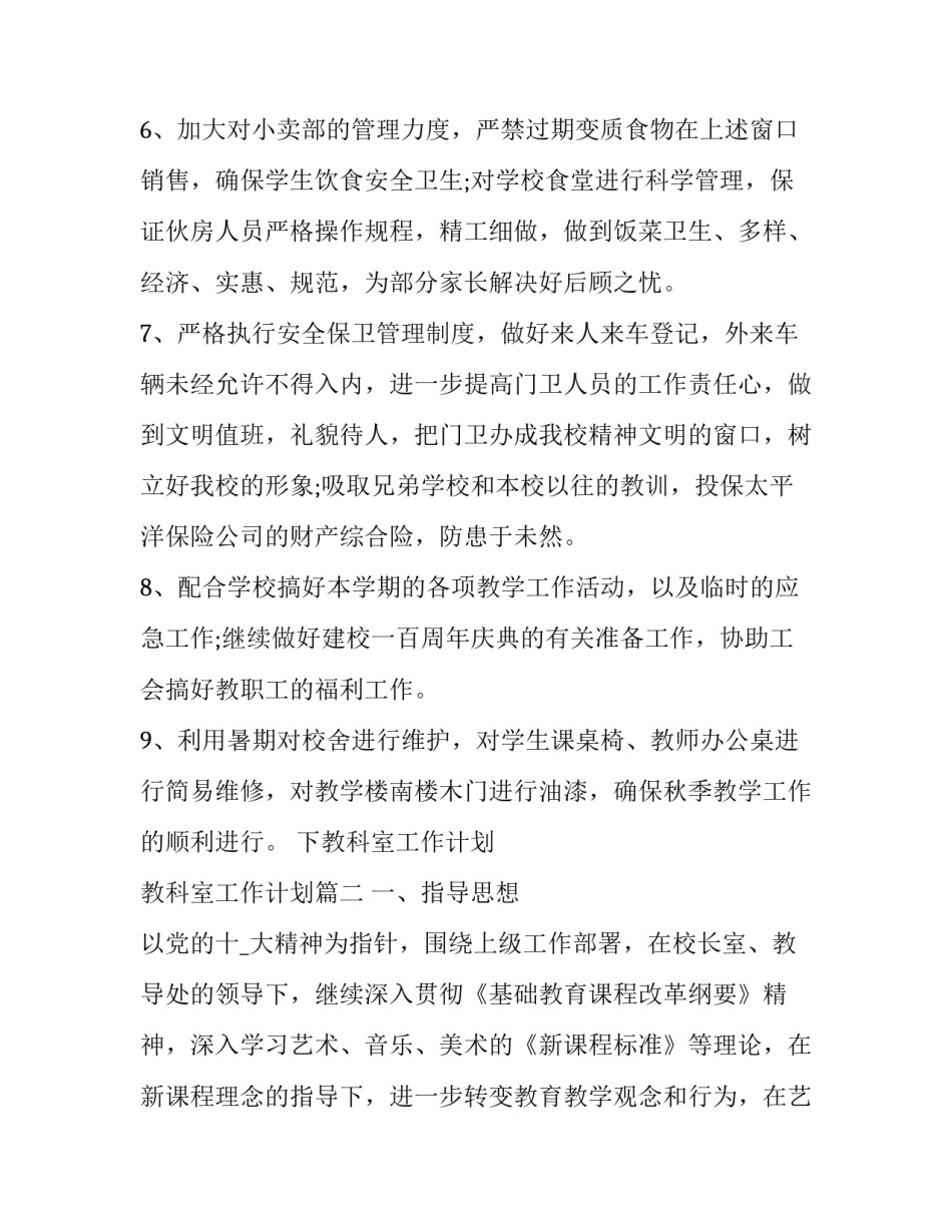 下教科室工作计划 教科室工作计划(18篇)_第2页