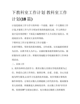下教科室工作计划 教科室工作计划(18篇)