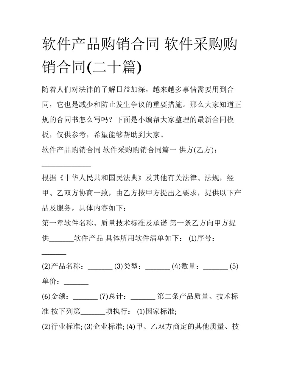 软件产品购销合同 软件采购购销合同(二十篇)_第1页