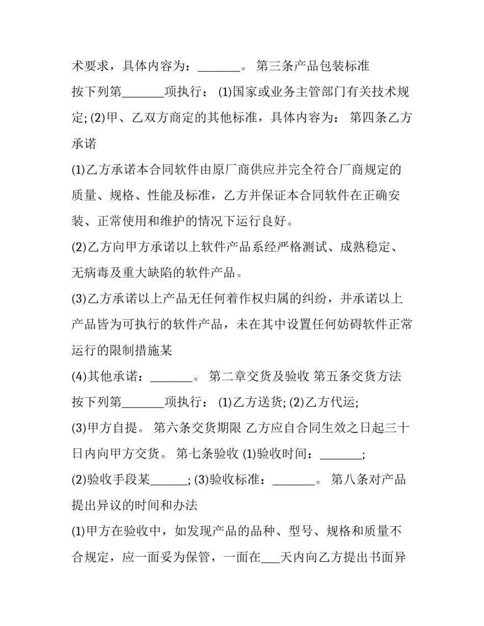 软件产品购销合同 软件采购购销合同(二十篇)_第2页