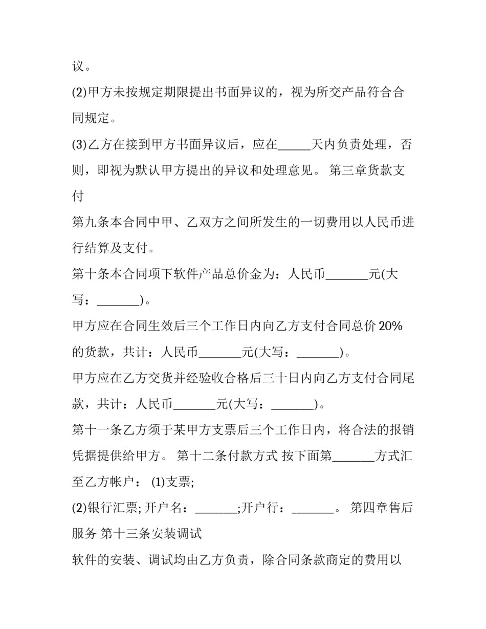 软件产品购销合同 软件采购购销合同(二十篇)_第3页