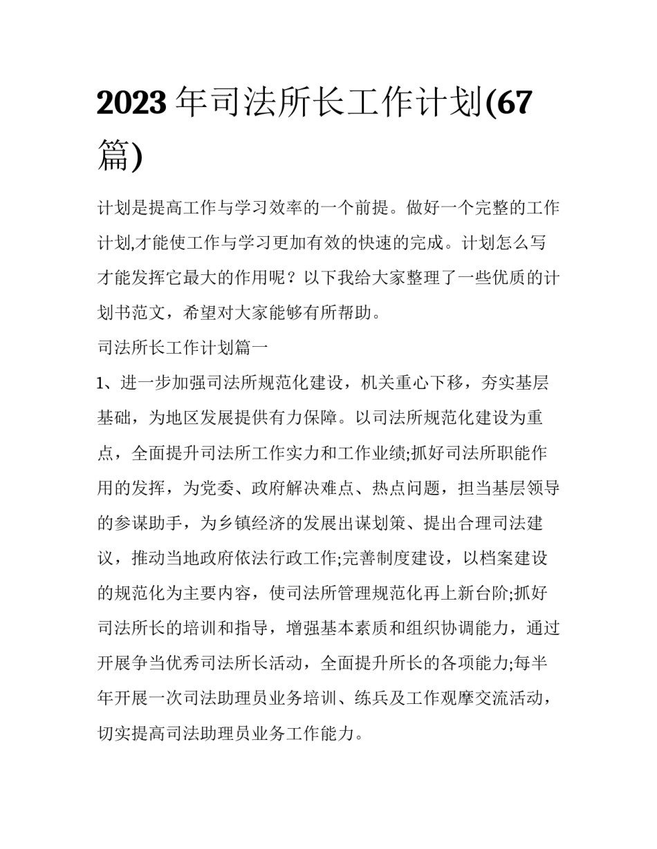 2023年司法所长工作计划(67篇)_第1页