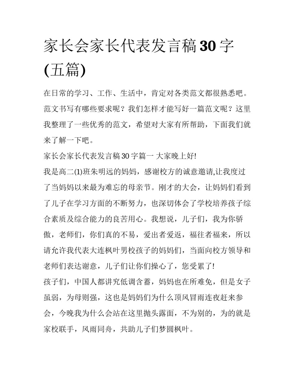 家长会家长代表发言稿30字(五篇)_第1页