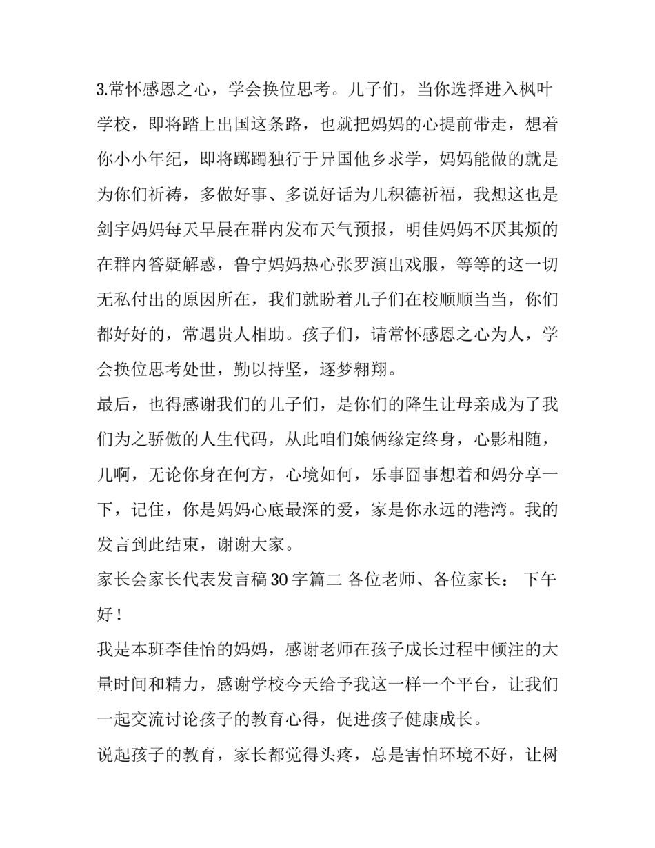 家长会家长代表发言稿30字(五篇)_第3页