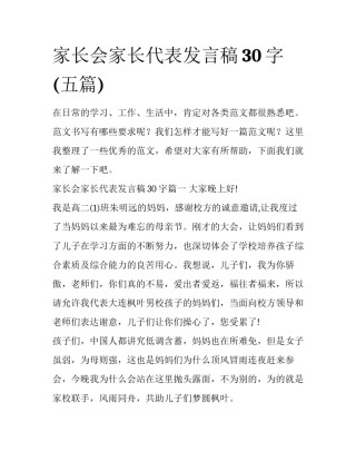 家长会家长代表发言稿30字(五篇)