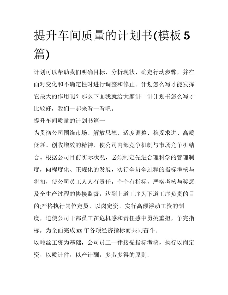 提升车间质量的计划书(模板5篇)_第1页