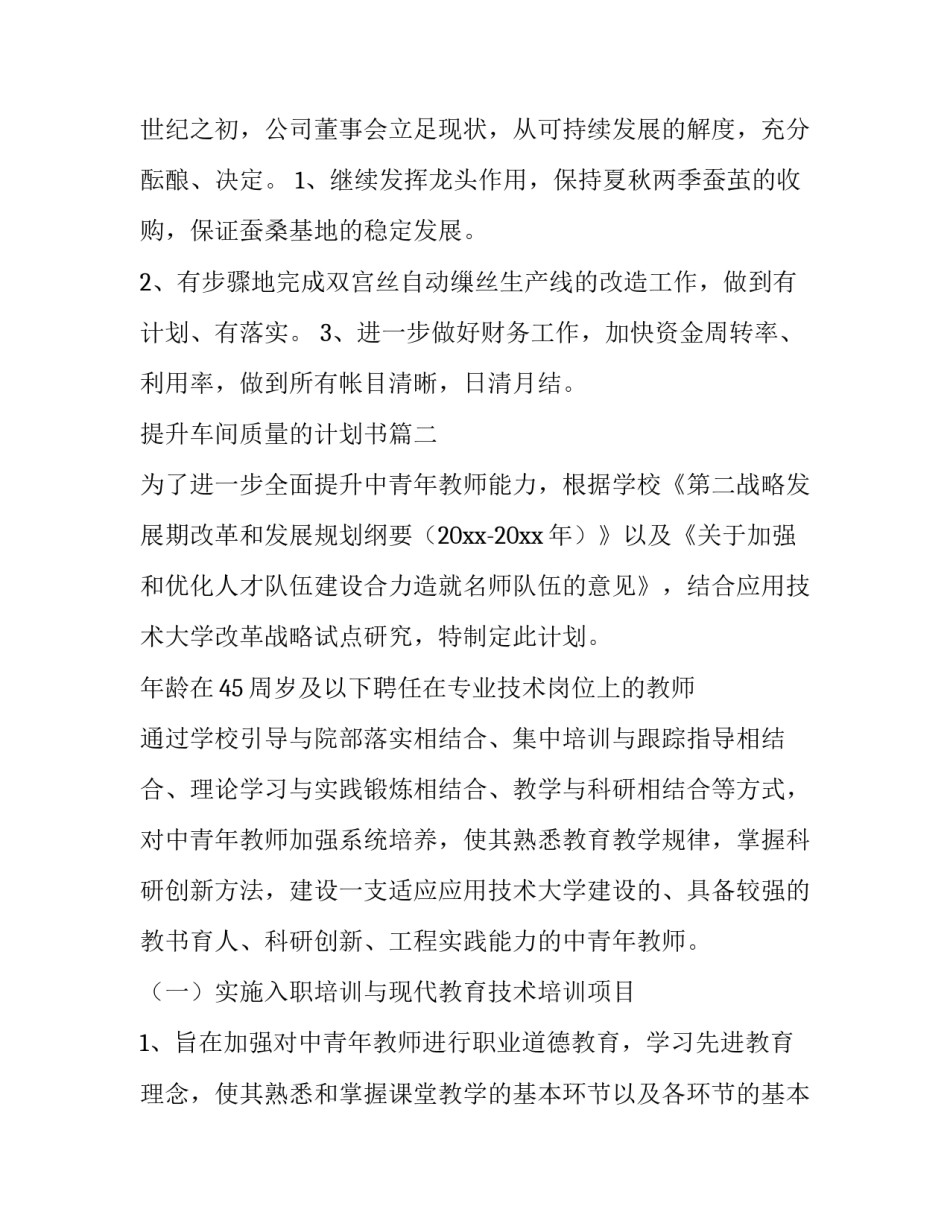 提升车间质量的计划书(模板5篇)_第3页