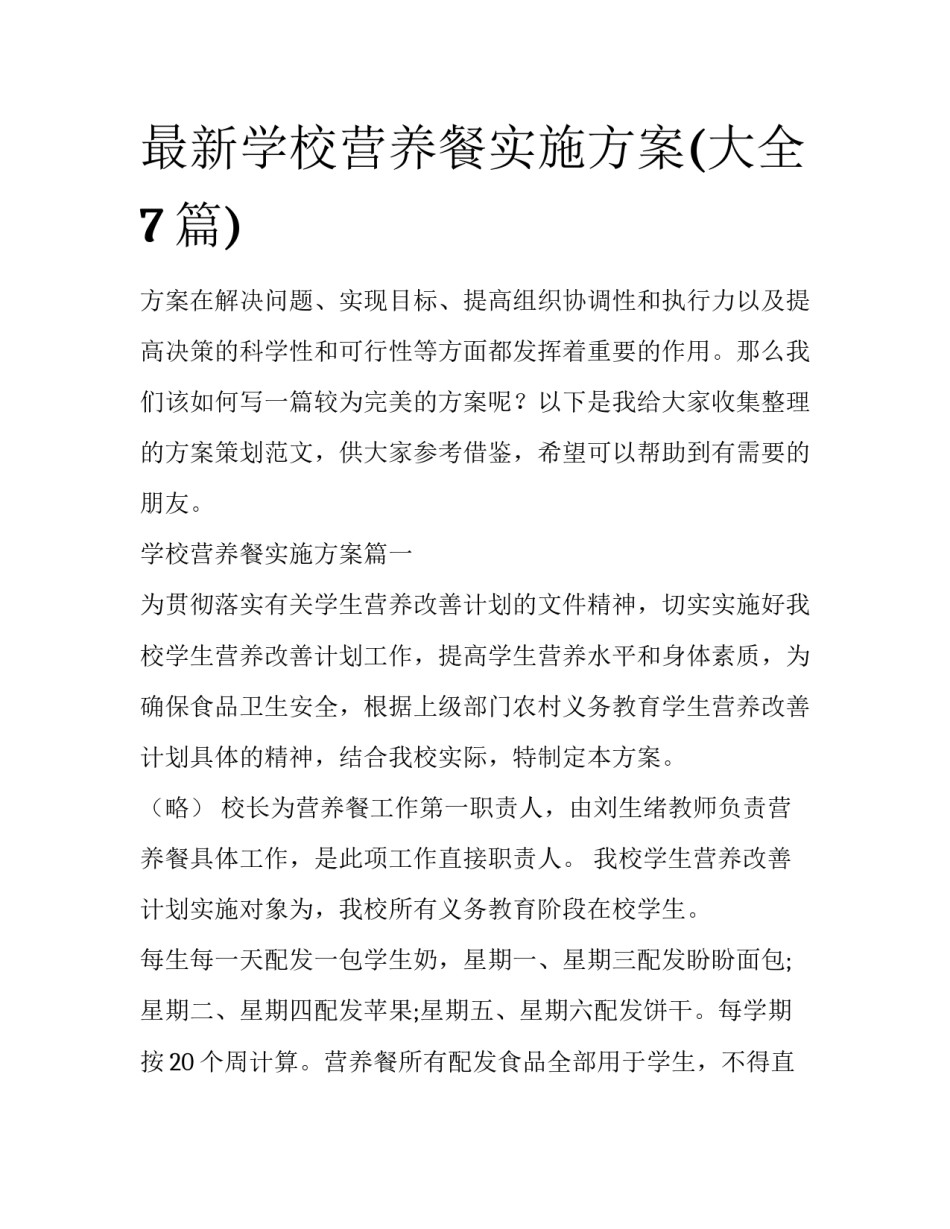 最新学校营养餐实施方案(大全7篇)_第1页