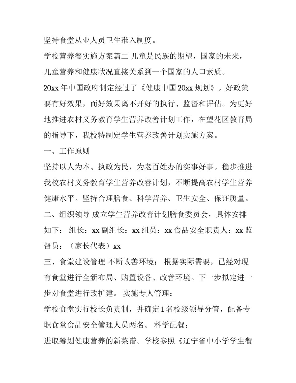 最新学校营养餐实施方案(大全7篇)_第3页