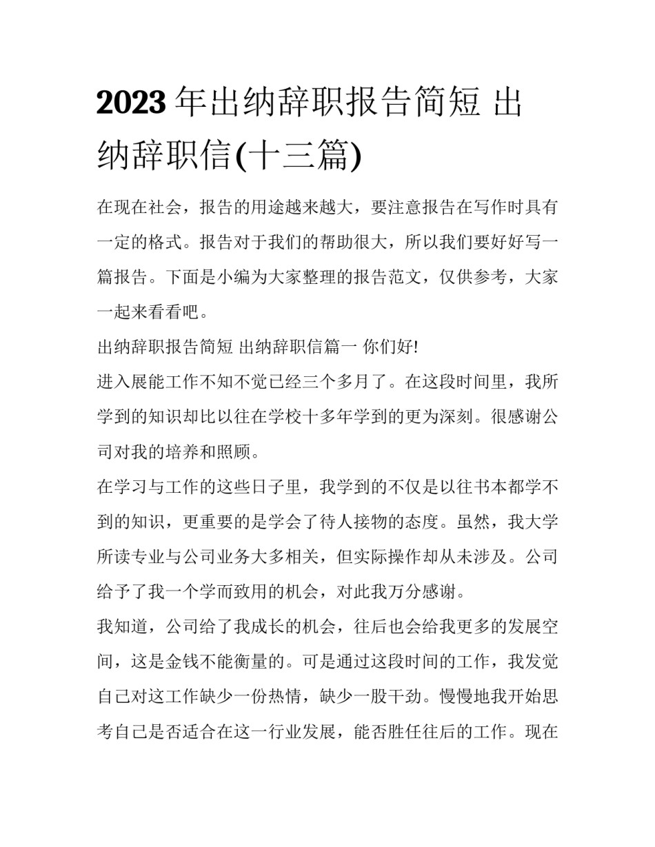 2023年出纳辞职报告简短 出纳辞职信(十三篇)_第1页
