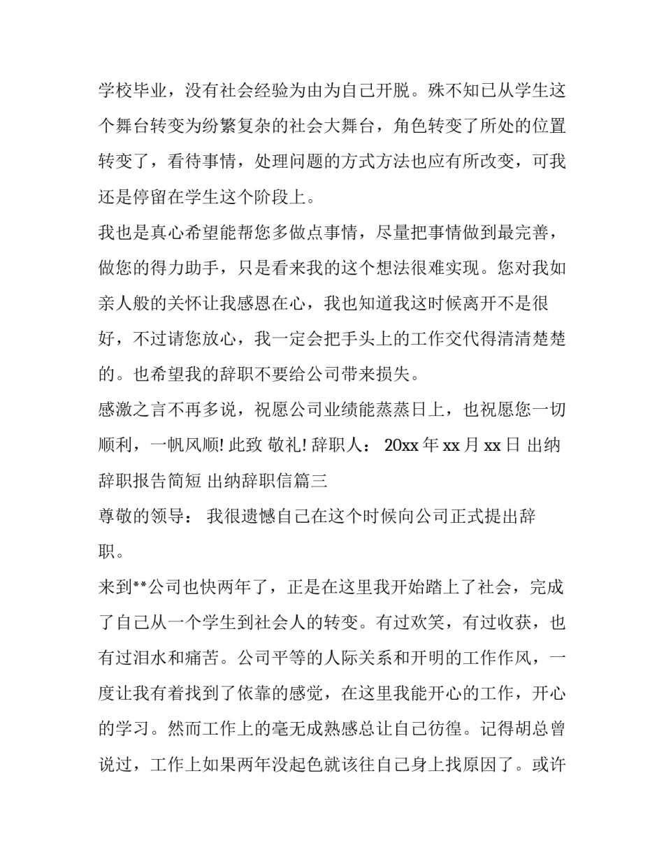 2023年出纳辞职报告简短 出纳辞职信(十三篇)_第3页