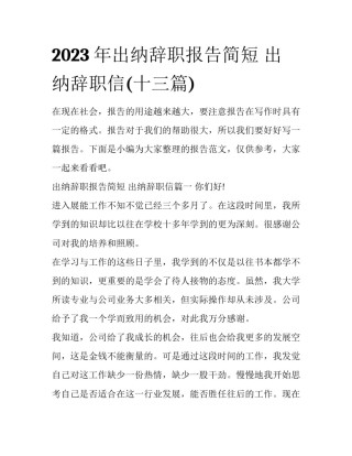 2023年出纳辞职报告简短 出纳辞职信(十三篇)