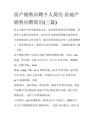 房产销售应聘个人简历 房地产销售应聘简历(三篇)