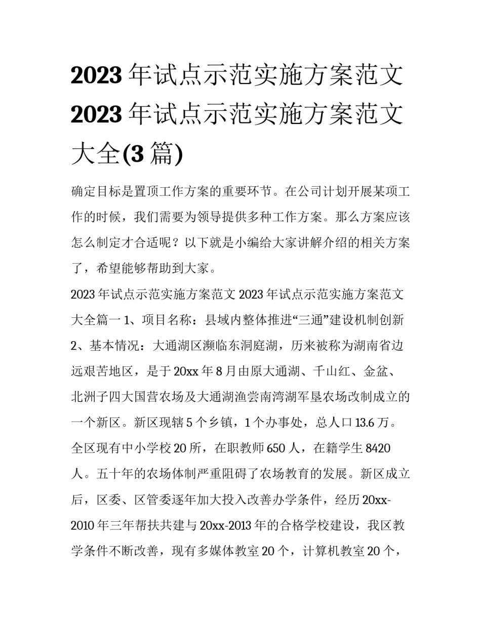 2023年试点示范实施方案范文 2023年试点示范实施方案范文大全(3篇)_第1页