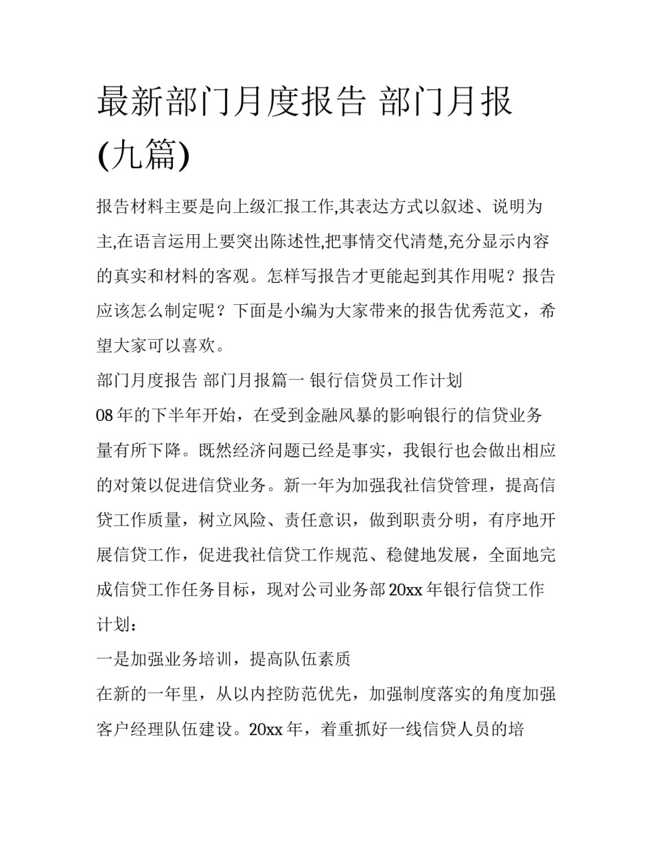 最新部门月度报告 部门月报(九篇)_第1页