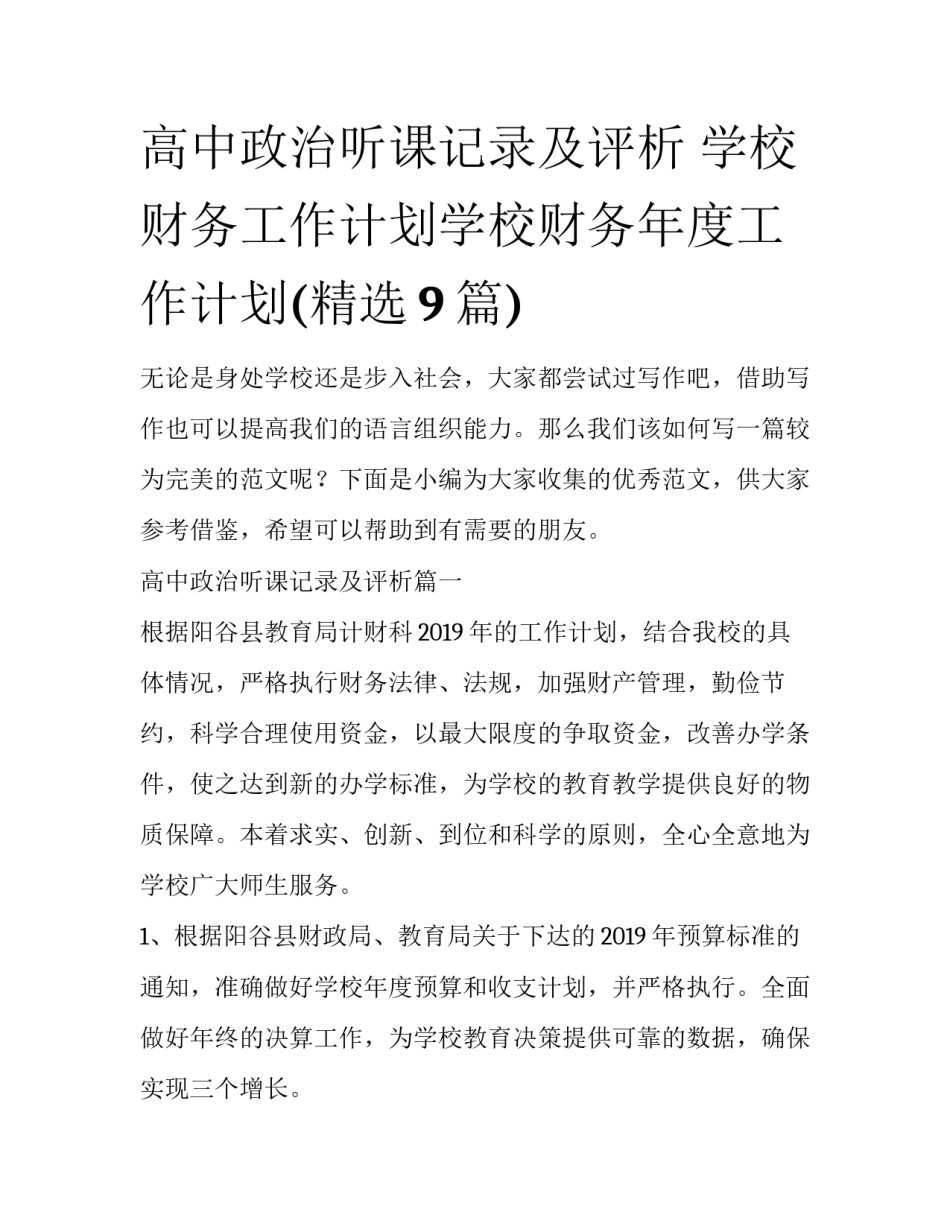 高中政治听课记录及评析 学校财务工作计划学校财务年度工作计划(精选9篇)_第1页