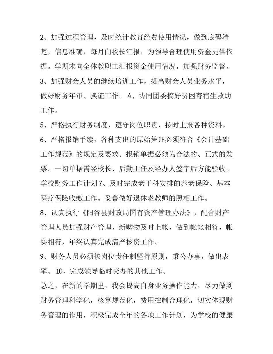 高中政治听课记录及评析 学校财务工作计划学校财务年度工作计划(精选9篇)_第2页