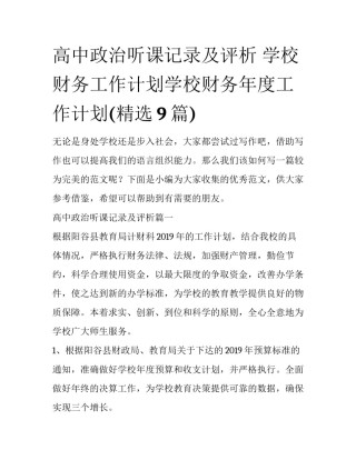 高中政治听课记录及评析 学校财务工作计划学校财务年度工作计划(精选9篇)