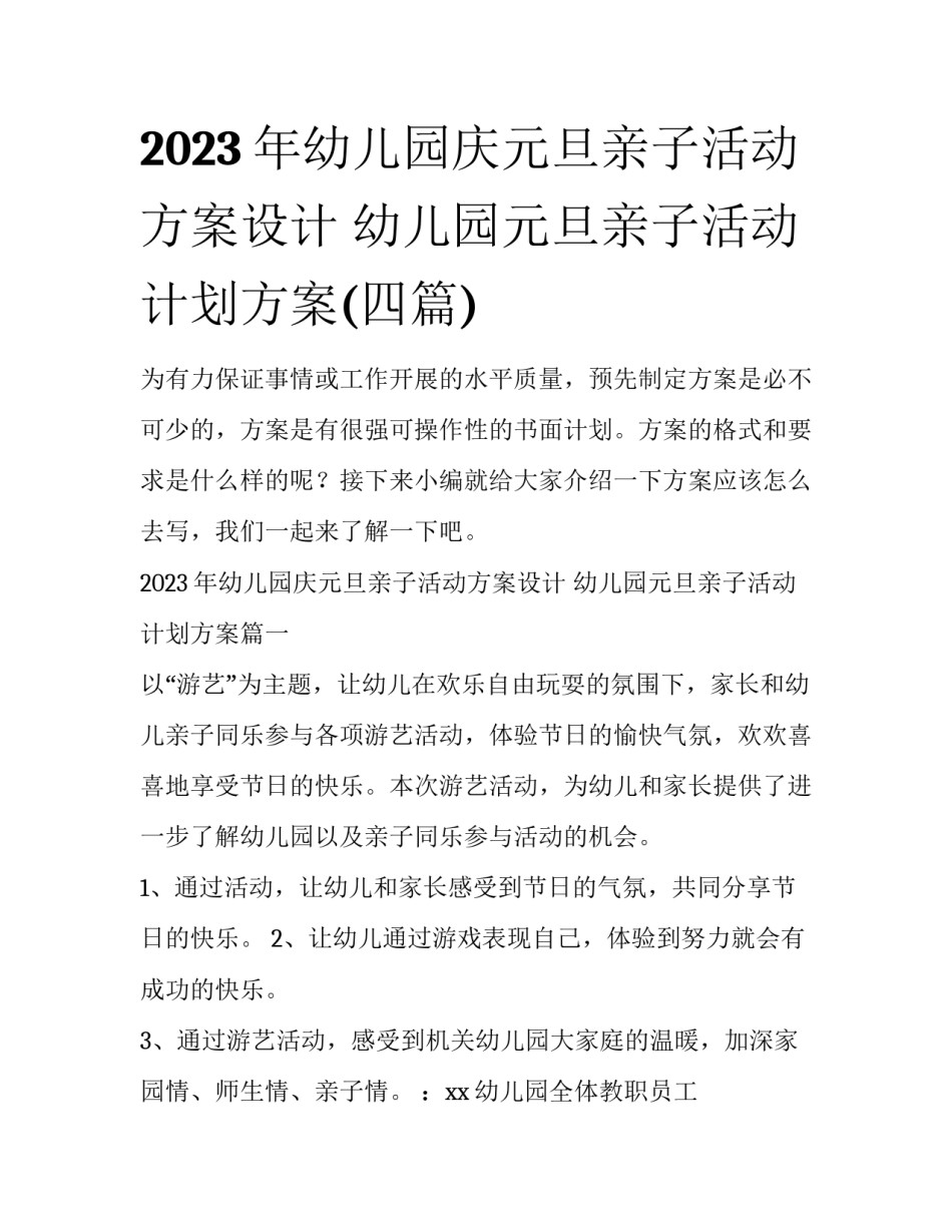 2023年幼儿园庆元旦亲子活动方案设计 幼儿园元旦亲子活动计划方案(四篇)_第1页
