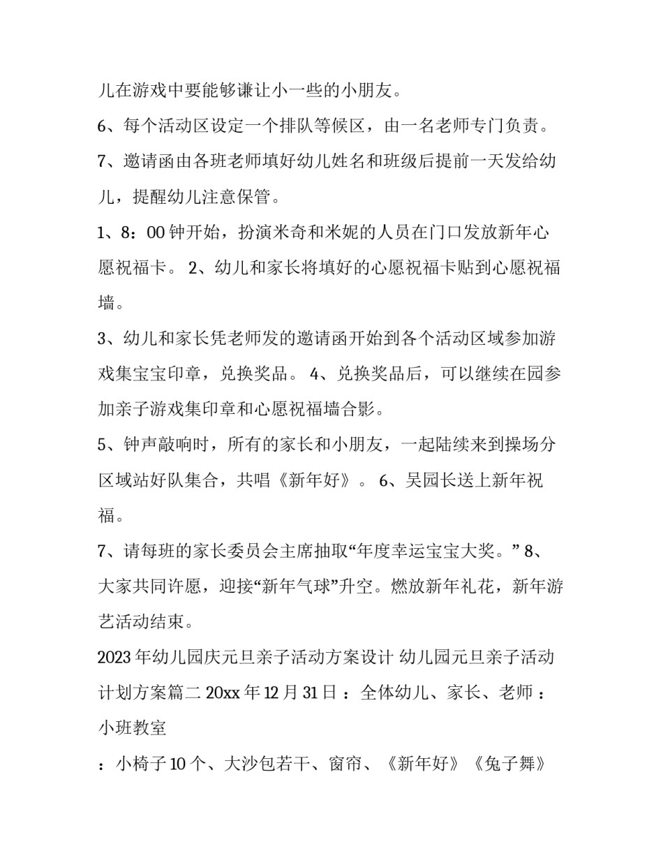 2023年幼儿园庆元旦亲子活动方案设计 幼儿园元旦亲子活动计划方案(四篇)_第3页