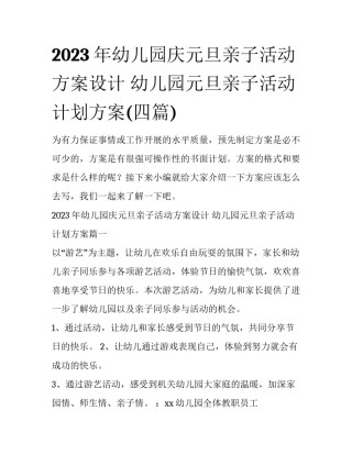 2023年幼儿园庆元旦亲子活动方案设计 幼儿园元旦亲子活动计划方案(四篇)