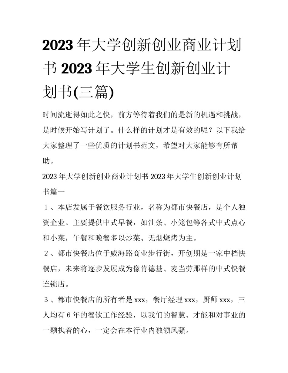2023年大学创新创业商业计划书 2023年大学生创新创业计划书(三篇)_第1页