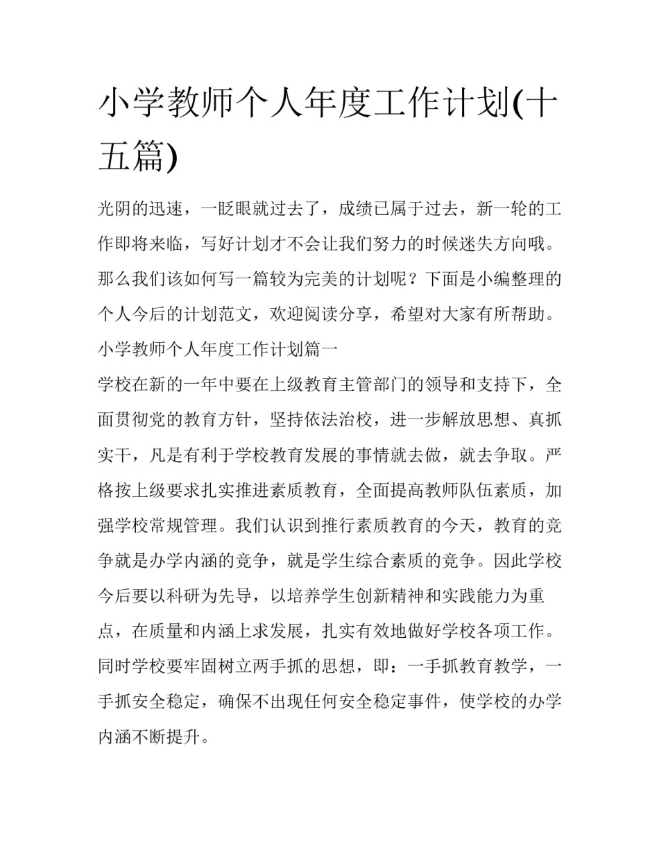 小学教师个人年度工作计划(十五篇)_第1页