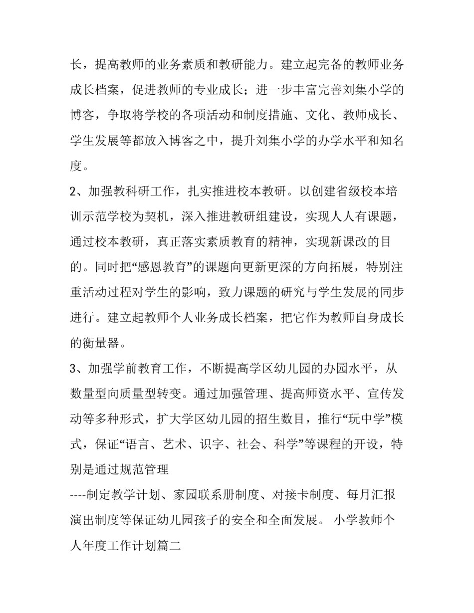 小学教师个人年度工作计划(十五篇)_第3页