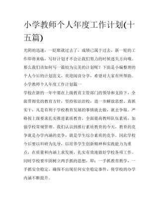 小学教师个人年度工作计划(十五篇)