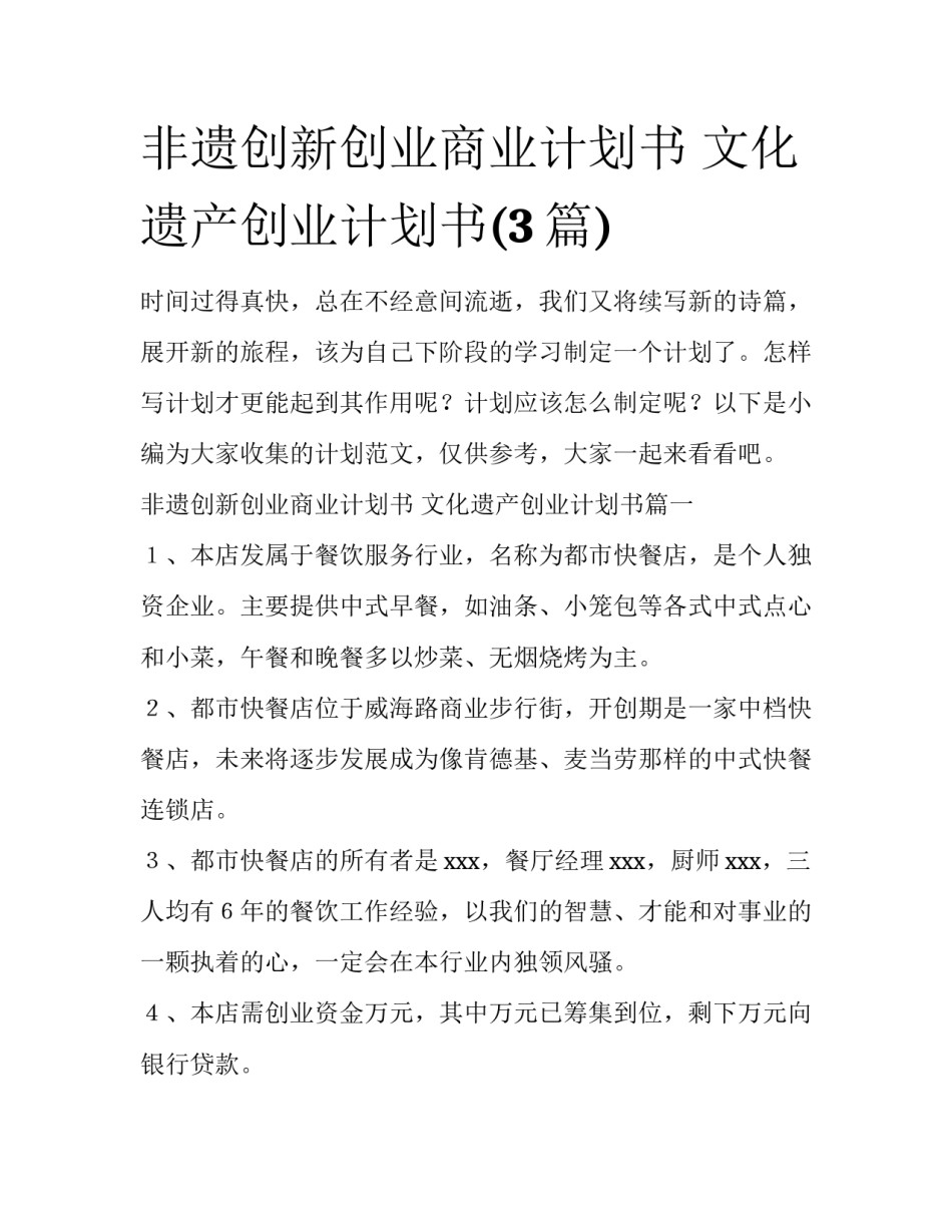 非遗创新创业商业计划书 文化遗产创业计划书(3篇)_第1页