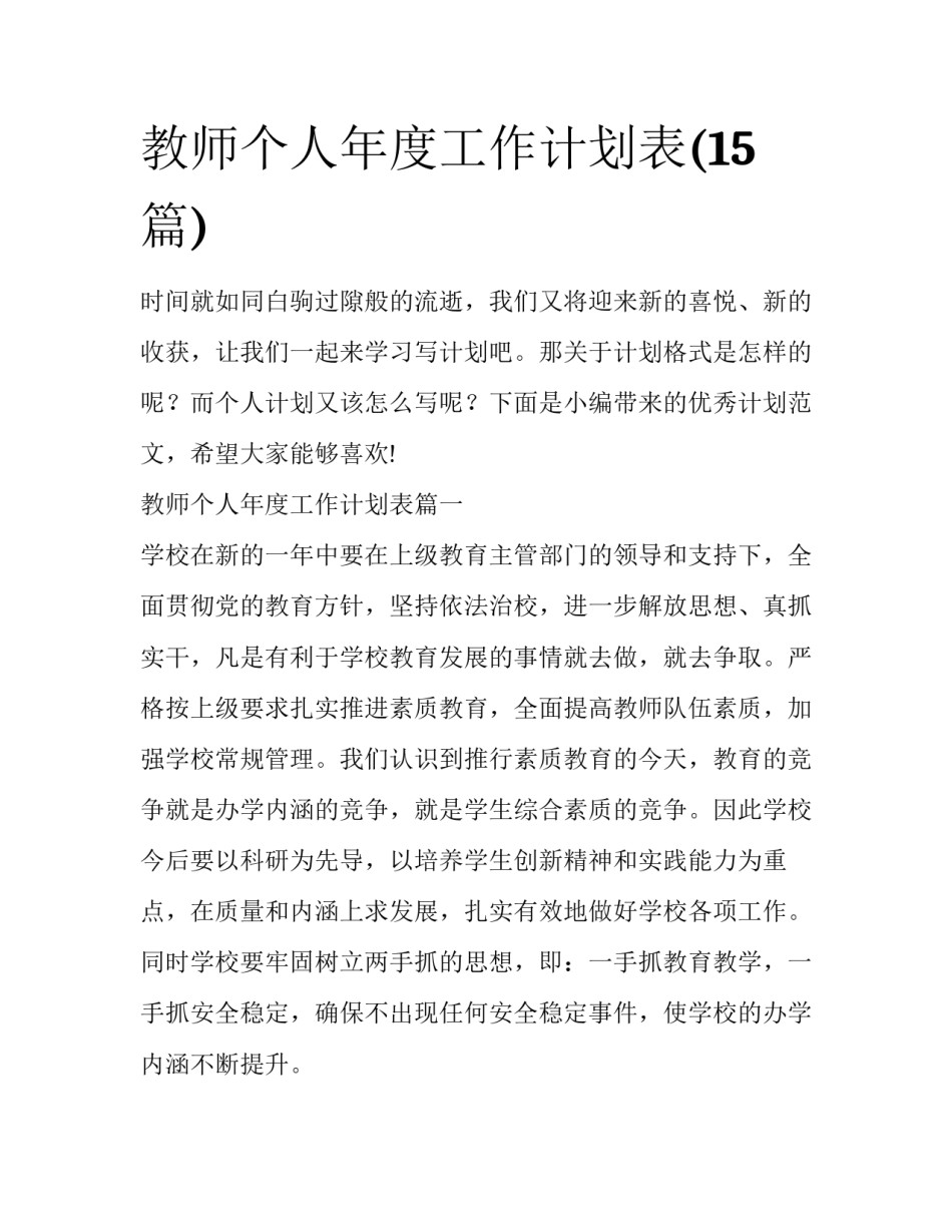 教师个人年度工作计划表(15篇)_第1页